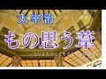 【朗読】太宰治「もの思う葦ー当りまえのことを当りまえに語る。」  朗読・あべよしみ