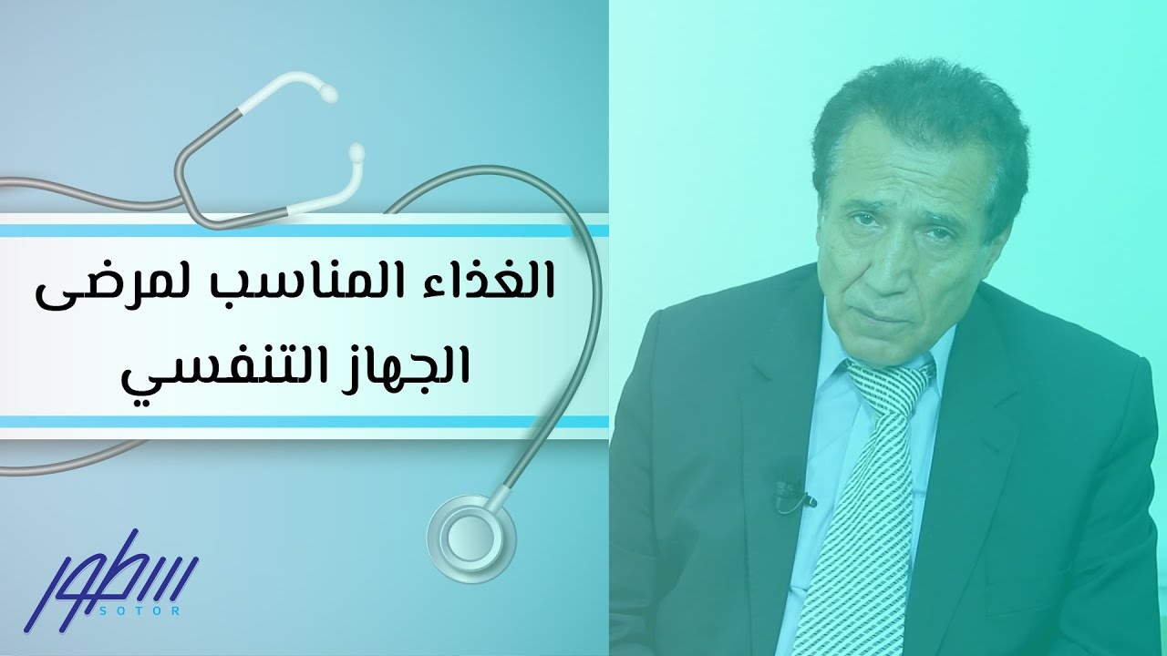 الغذاء المناسب لمرضى الجهاز التنفسي