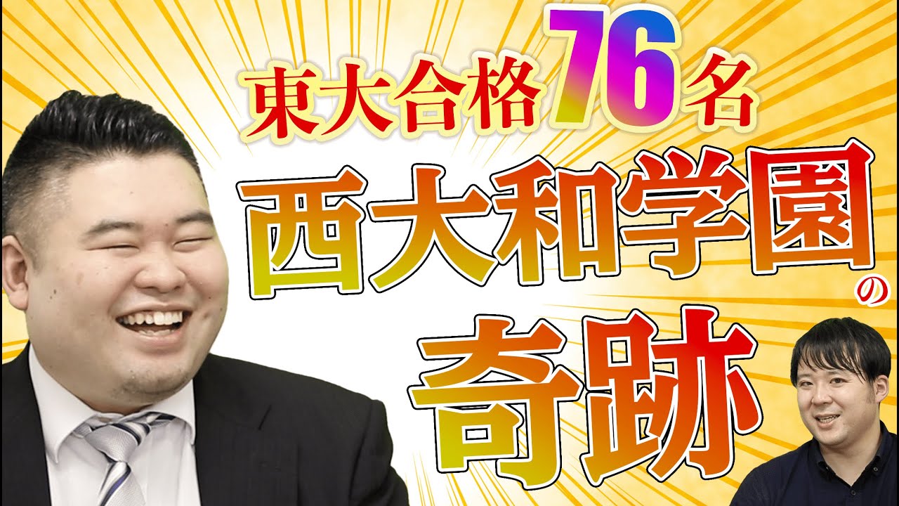 東大合格76名！西大和学園の奇跡