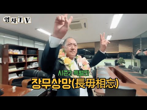 [영차TV] 장무상망(長毋相忘) ⎮ 특별판