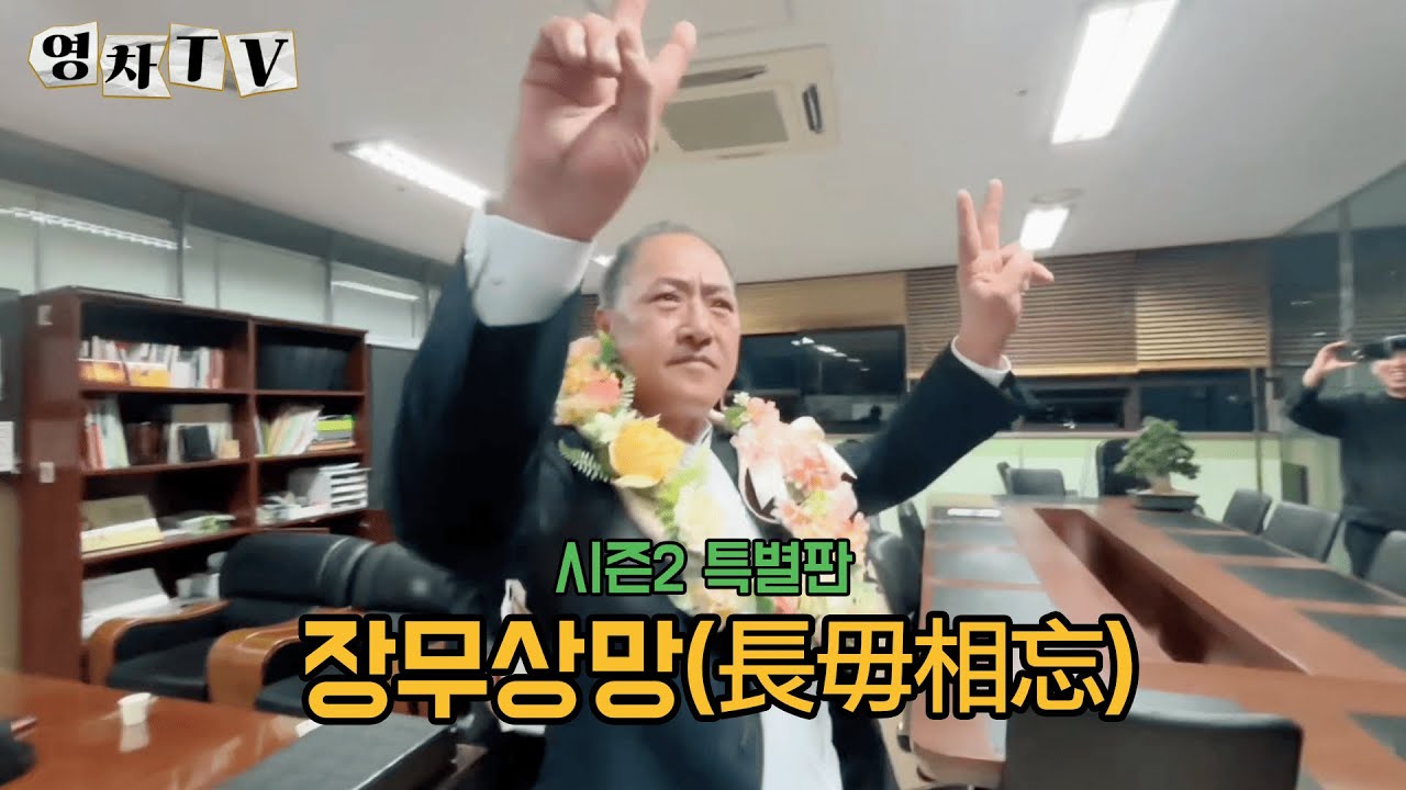 [영차TV] 장무상망(長毋相忘) ⎮ 특별판