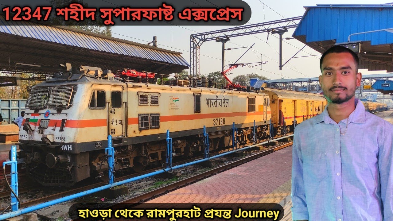 তারাপীঠ যাবার জন্য দিনের বেলায় ভালো ট্রেন | 12347 Howrah Rampurhat Sahid SF Express Full Journey