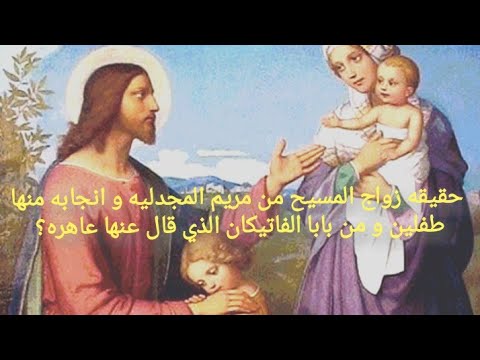 فيديو: يؤكد العلماء: يسوع تزوج