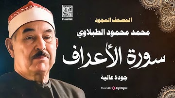 سورة الأعراف كاملة ( أستمع و اقرأ ) من أروع ما جود الشيخ محمد محمود الطبلاوي | Surah Al-Araf