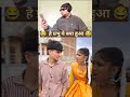 😂😂 WAIT FOR PUNCHLINE 😂😂 #viral #funny #comedy  #SHORTS #shortsvideo #shortsviral #SHORT #ytshorts
