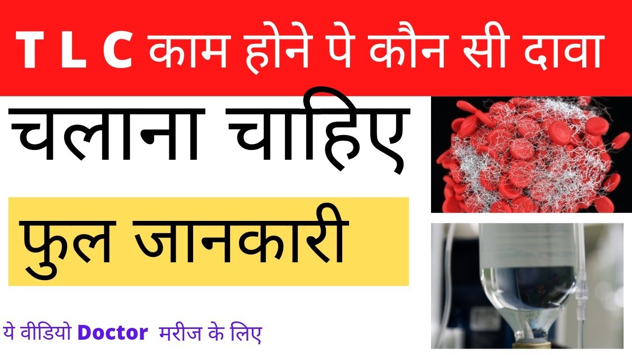 TLC Test क्या होता है इसे कैसे पता करे कि कम है या जियादा Explain TLC DLC in hindimedical