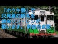 「ホウキ雲」で只見線の駅名を鏡音リン・レンが歌います。の駅舎合成版