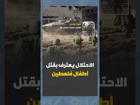 تغطية صحفية رجمة قدس جندي في جيش الاحتلال يعترف بقتل الأطفال الفلسطينيين في قطاع غزة