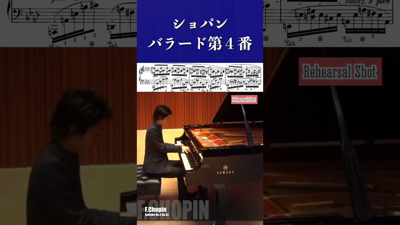 ショパン：バラード第4番 へ短調 作品52 / Chopin: Ballade No.4 Op.52