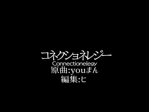 【自己満PV】コネクショネレジー【Aviutl】