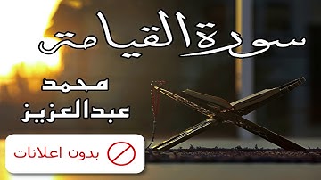 No Ads سورة القيامة محمد عبدالعزيز بدون اعلانات