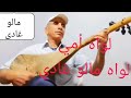 لواه امي لواه طال عذابي ابراهيم ولد الكزار 0668445645 
