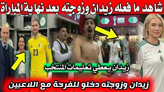 Download Lagu شاهد ما فعله زيدان و زوجته و ابنة بيتكوفيتش مع اللاعبين بعد الفوز 🇩🇿🔥 MP3