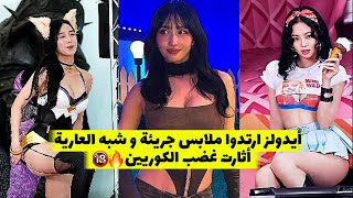 أيدولز ارتدوا ملابس جريئة و شبه العارية أثارت غضب الكوريين😱🔥