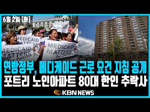 미동부 최대 한인방송 / 연방정부, 메디케이드 근로 요건 지침 공개 / SNAP 삭감 시행… 350만 명 혜택 잃어 / 포트리 노인아파트 80대 한인 추락사