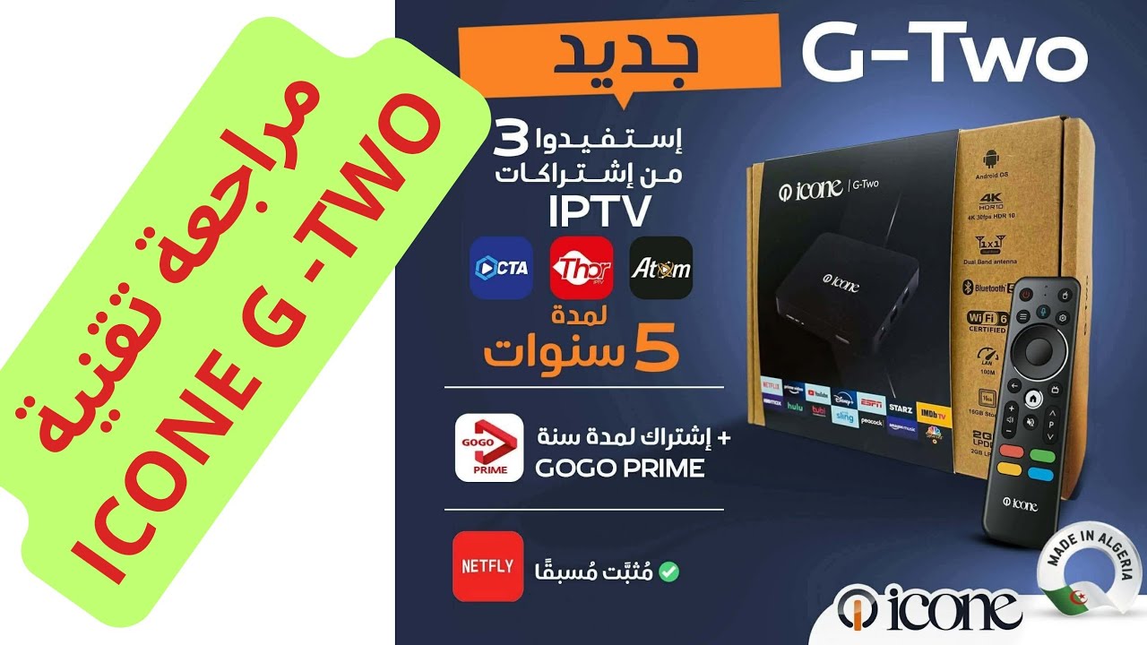 مراجعة تقنية للوافد الجديد TV BOX ICONE G TWOO