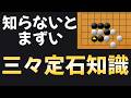 【勉強して差を付けろ】みんな間違う必須定石知識