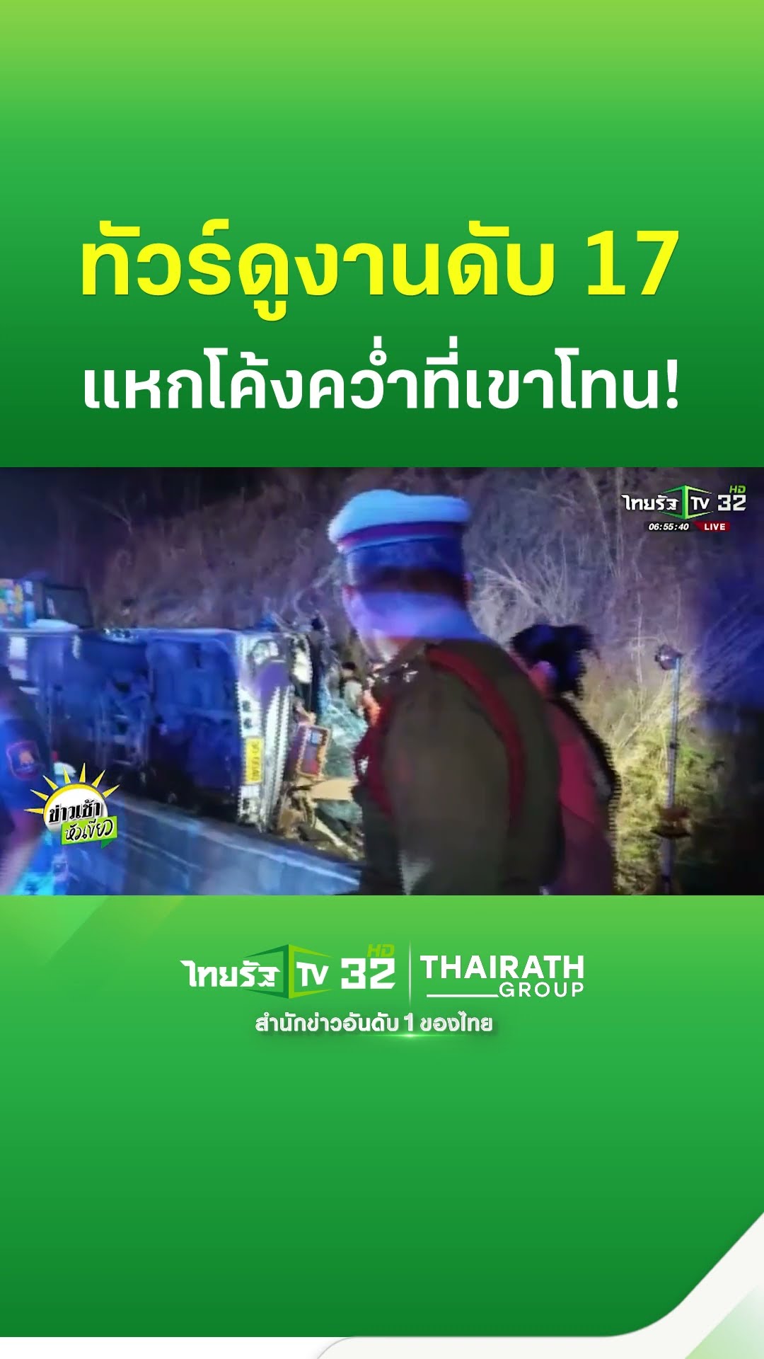 รถทัวร์ดูงานเทศบาลบึงกาฬเกิดลมเบรคหมด แหกโค้งพลิกคว่ำที่เขาโทน ปราจีนบุรี ดับ 17