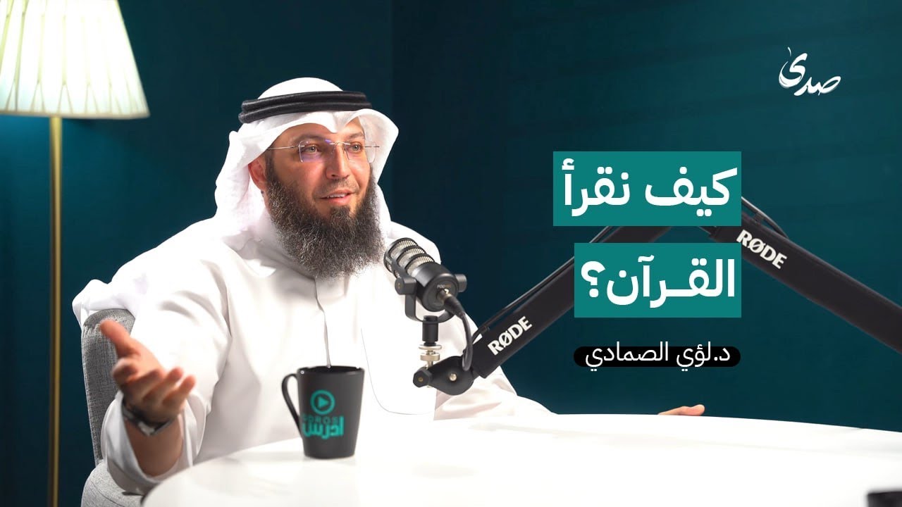 القرآن الكريم وواقع الأمة : لماذا لا يغيّرنا القرآن؟ || د. لؤي الصمادي