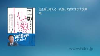 オーディオブック 池上彰と考える、仏教って何ですか？　文庫版 サンプル