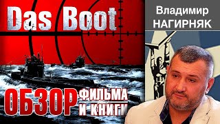 "Das boot" - фильм и книга в  обзоре историка Владимира Нагирняка. 80 лет знаменитому походу U-96