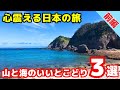 【前編】山と海をボーダレスに遊べるオススメのスポットベスト３【山×海ベスト3】