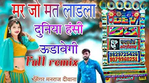 मर जो मत लाडला दुनिया हंसी उड़ावेगी//singer manraj Deewana//new song 2022//Vikas Deewana//mar jo mat