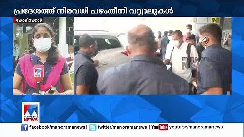 നിപ വൈറസ് പടര്‍ന്നത് വവ്വാലില്‍ നിന്ന്; ചാത്തമംഗലത്ത് വീണ്ടും ഭീതി |Kozhikode|Nipah Virus