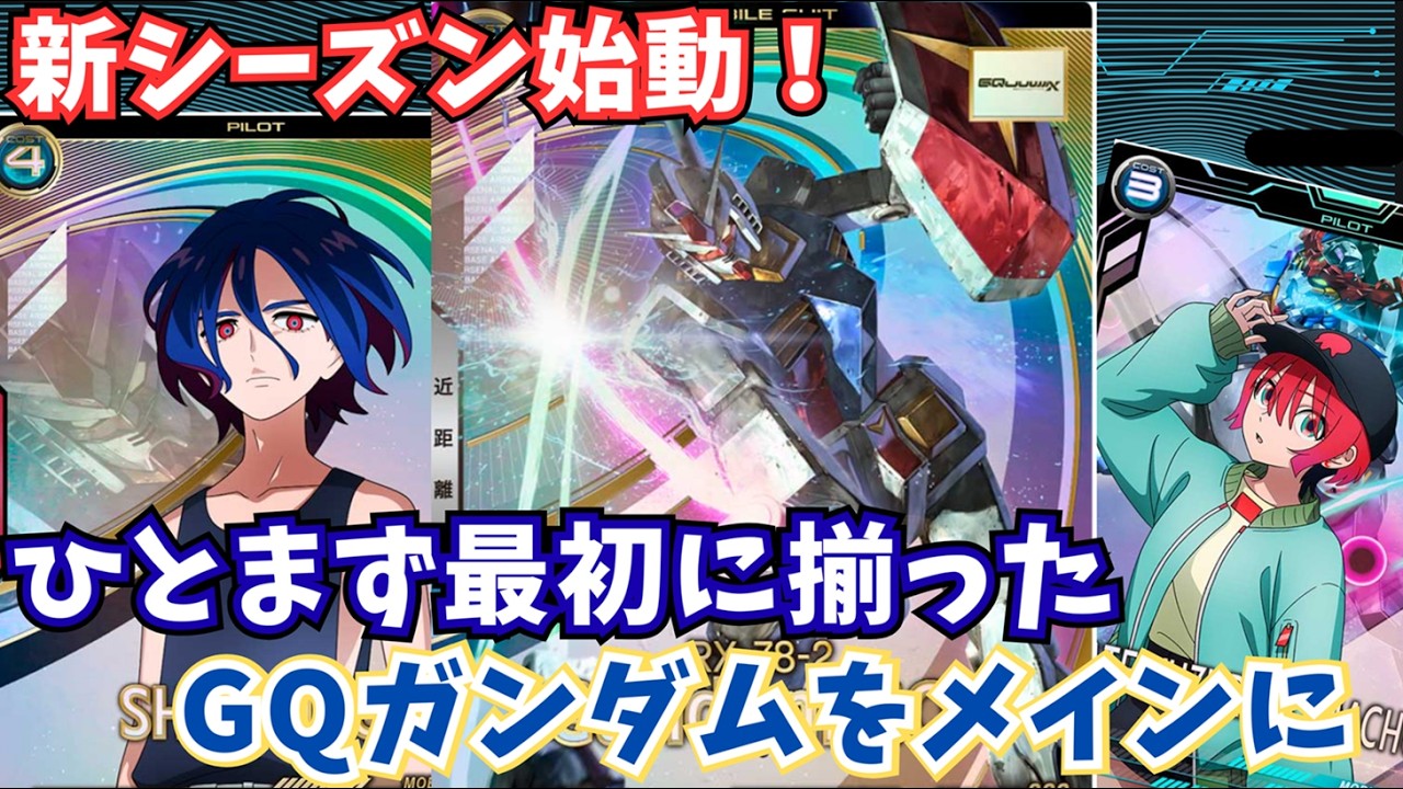 【アーセナルベース】対戦動画203＿311対212＿新シーズン始動！まずはGQガンダムを軸にした編成です