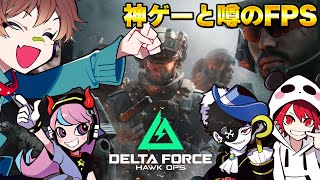 ガチでおもろいFPSらしい w/Rion Mondo Selly【デルタフォース】