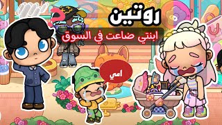 ابنتي ضاعت في السوق😭 روتين التسوق مع بناتي افاتار ورلد avatar world