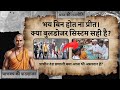 क्या बुलडोजर सिस्टम वाकई सही है? | लोकतंत्र vs मजबूत शासन