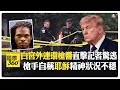 白宮外槍響 川普人就在裡面! 槍手遭擊斃傳曾自稱耶穌賓拉登 【國際360】20260524@全球大視野Global_Vision