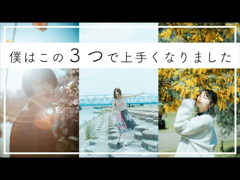 【ポートレート初心者必見！】僕はこの&quot;3つ&quot;を意識したら写真が上手くなりました。