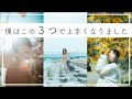 【ポートレート初心者必見！】僕はこの"3つ"を意識したら写真が上手くなりました。