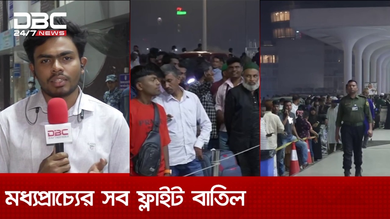 ঢাকা থেকে মধ্যপ্রাচ্যে সব ফ্লাইট বাতিল, ভোগান্তিতে যাত্রীরা | Flight Ban | DBC NEWS
