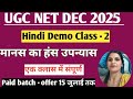 UGC NET हिंदी मानस का हंस उपन्यास  | मानस का हंस उपन्यास  | डेमो क्लास - 2  #ugcnet #hindi