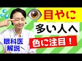【目やに】多い人は必見！色に注目！人にうつるかも！結膜炎の可能性。眼科医が解説！