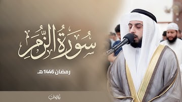 سورة الزمر كاملة وفواتح غافر | الشيخ شايع التميمي | ليالي رمضان 1446هـ