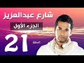 مسلسل شارع عبد العزيز الجزء الاول الحلقة  | 21 | Share3 Abdel Aziz Series Eps