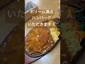 ボリューム満点あつあつハンバーグ