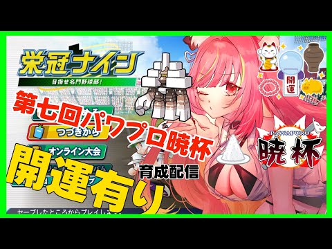 【栄冠ナイン】赤狐開運高校始動、開運あります　３年夏【パワプロ暁杯】#1194