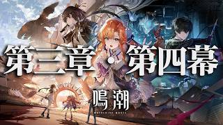 【鳴潮】シグリカ＆仇遠ガチャで全キャラコンプ！そしてストーリーを楽しむ！！【潮汐任務三章・第四幕】