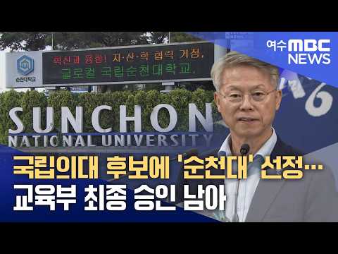 국립의대 후보에 '순천대' 선정… <strong>교육부</strong> 최종 승인 남아 -R (260830일/뉴스데스크)