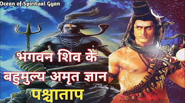 पश्चाताप - Mahadev Gyan for Spiritual Seekers | Shiv Gyan | Ocean of Spiritual Gyan #mahadev #shiv