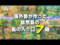 【あつ森】島の入り口飛行場前の島クリエイト7選紹介！海外の方が作った自然島の入り口を７つ紹介します！【あつまれどうぶつの森】