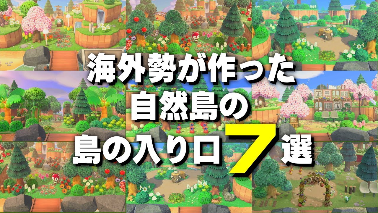 あつ森 島の入り口飛行場前の島クリエイト7選紹介 海外の方が作った自然島の入り口を７つ紹介します あつまれどうぶつの森 Youtube