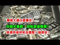 黄金价格走势：12月30日黄金白银大暴跌！交易所集体打压投机资金！网传摩根大通白银爆仓？金银抄底时机在哪里？