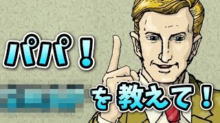 【実況】　パパ！ ◯◯を教えて！