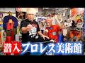 プロレス美術館に潜入したら、お宝だらけだった。プロレスが好きすぎて自宅に美術館を作ってしまった男の城を公開!@京都府京都市